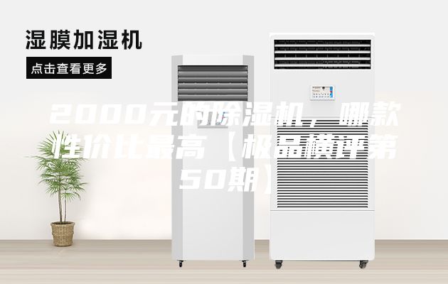 2000元的除濕機(jī)，哪款性價(jià)比最高【極品橫評第50期】