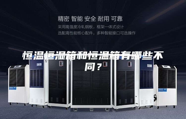 恒溫恒濕箱和恒溫箱有哪些不同？