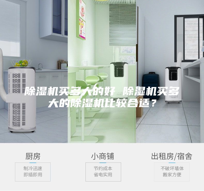 除濕機(jī)買多大的好 除濕機(jī)買多大的除濕機(jī)比較合適？