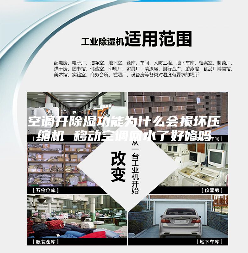 空調(diào)開除濕功能為什么會損壞壓縮機(jī) 移動(dòng)空調(diào)回水了好修嗎