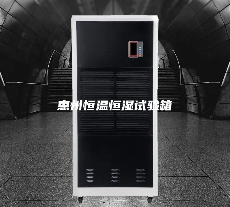 惠州恒溫恒濕試驗(yàn)箱