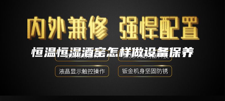 恒溫恒濕酒窯怎樣做設(shè)備保養(yǎng)