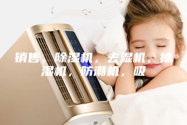 銷售，除濕機，去濕機，抽濕機，防潮機，吸