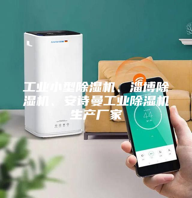工業(yè)小型除濕機(jī)、淄博除濕機(jī)、安詩曼工業(yè)除濕機(jī)生產(chǎn)廠家