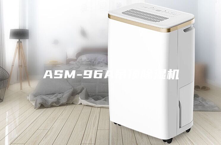 ASM-96A吊頂除濕機(jī)