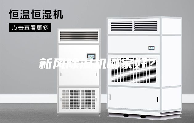 新風除濕機哪家好？