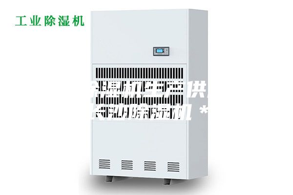 長沙除濕機生產(chǎn)供應商，長沙除濕機＊