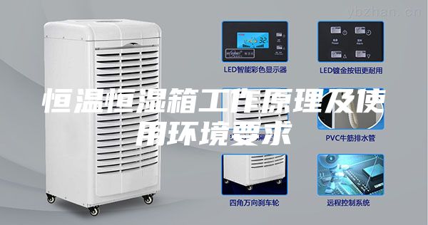 恒溫恒濕箱工作原理及使用環(huán)境要求