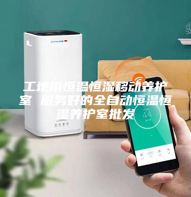 工地用恒溫恒濕移動(dòng)養(yǎng)護(hù)室 服務(wù)好的全自動(dòng)恒溫恒濕養(yǎng)護(hù)室批發(fā)