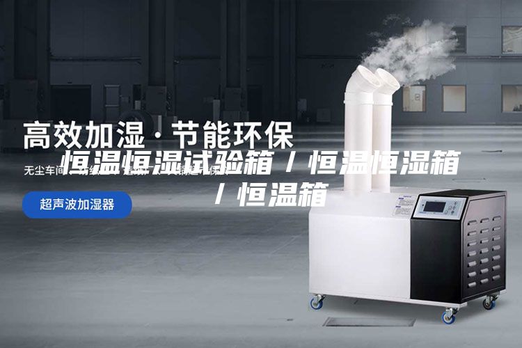 恒溫恒濕試驗(yàn)箱／恒溫恒濕箱／恒溫箱