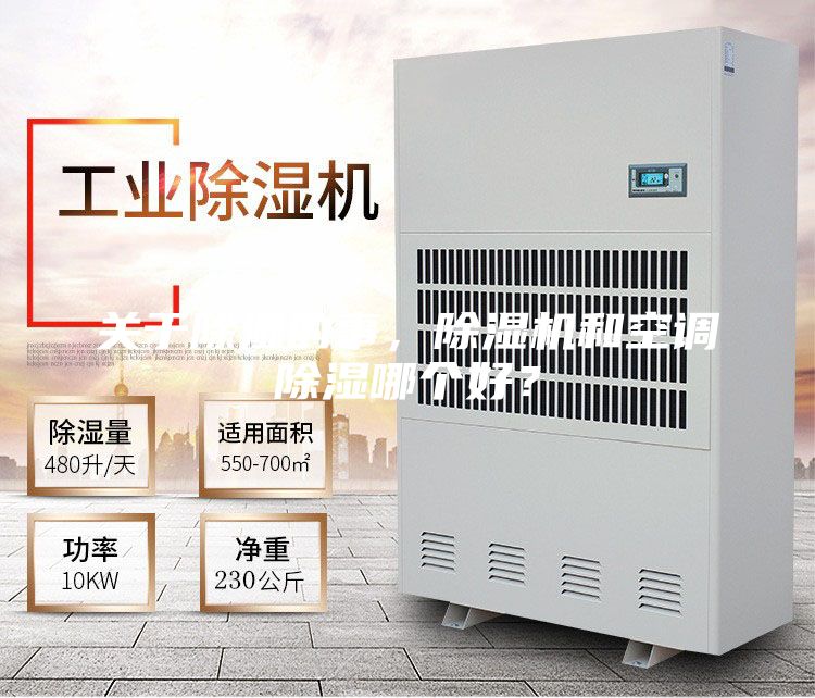 關(guān)于除濕的事，除濕機和空調(diào)除濕哪個好？