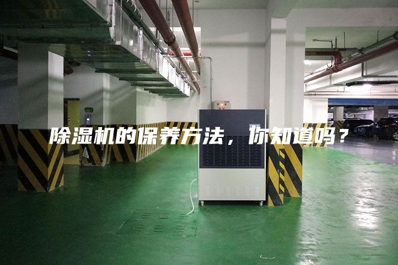除濕機(jī)的保養(yǎng)方法，你知道嗎？