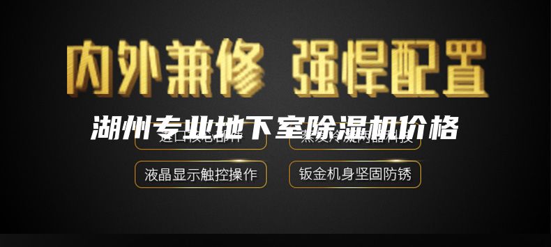 湖州專業(yè)地下室除濕機(jī)價(jià)格