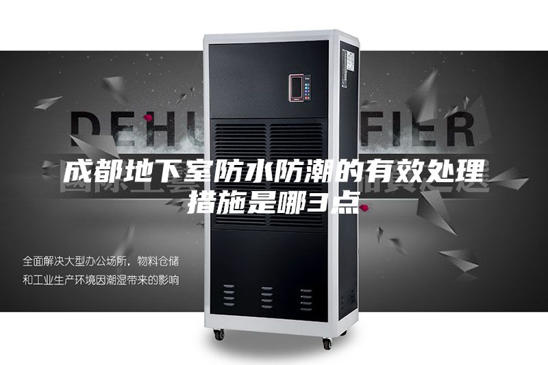 成都地下室防水防潮的有效處理措施是哪3點(diǎn)