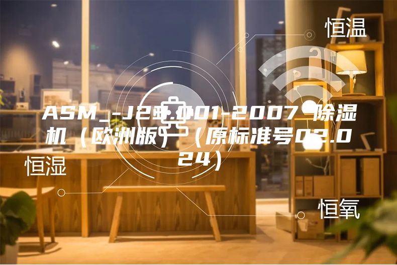 ASM_-J23.001-2007 除濕機(jī)（歐洲版）（原標(biāo)準(zhǔn)號(hào)02.024）