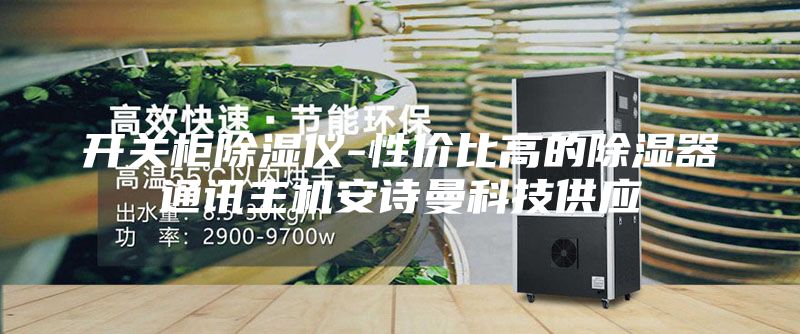 開關(guān)柜除濕儀-性價比高的除濕器通訊主機(jī)安詩曼科技供應(yīng)