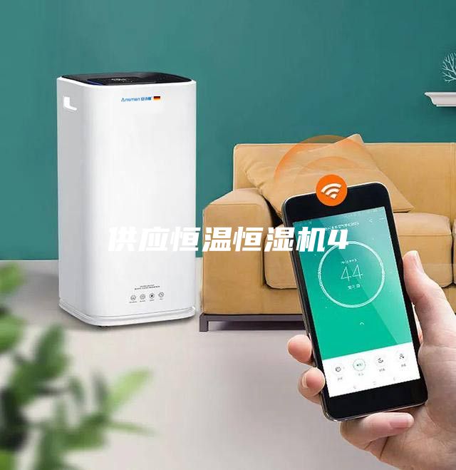 供應(yīng)恒溫恒濕機(jī)4