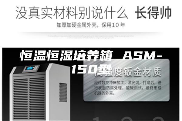 恒溫恒濕培養(yǎng)箱 ASM-150型