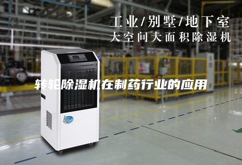 轉(zhuǎn)輪除濕機(jī)在制藥行業(yè)的應(yīng)用