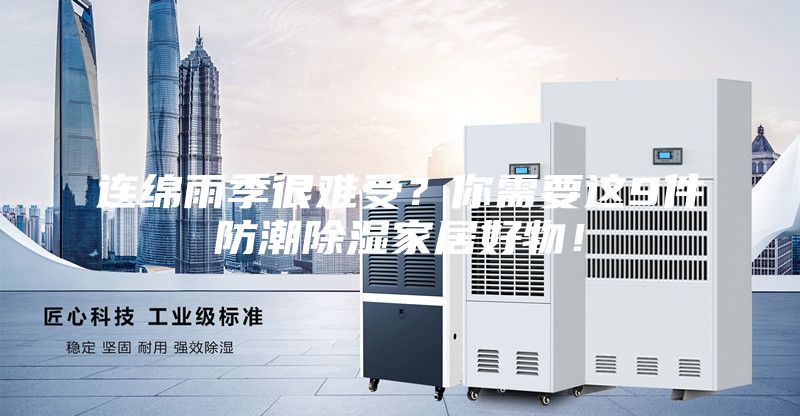 連綿雨季很難受？你需要這9件防潮除濕家居好物！