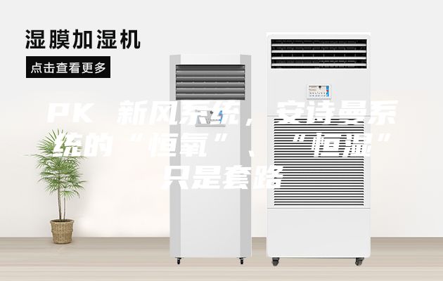 PK 新風系統(tǒng)，安詩曼系統(tǒng)的“恒氧”、“恒濕”只是套路