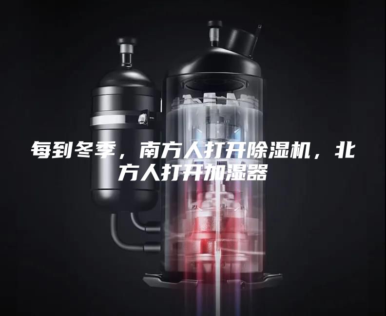 每到冬季，南方人打開(kāi)除濕機(jī)，北方人打開(kāi)加濕器