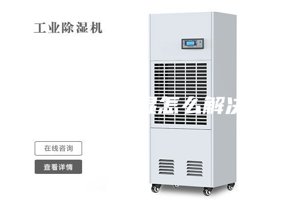地下室潮濕怎么解決？