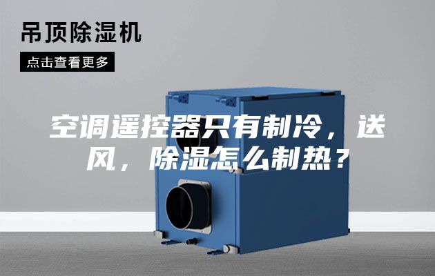 空調(diào)遙控器只有制冷，送風(fēng)，除濕怎么制熱？