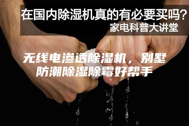 無線電滲透除濕機(jī)，別墅防潮除濕除霉好幫手