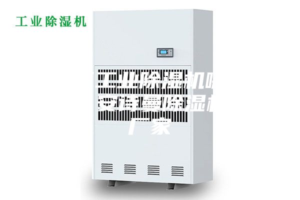 海淀區(qū)工業(yè)除濕機(jī)哪個(gè)廠家好？安詩(shī)曼除濕機(jī)生產(chǎn)廠家