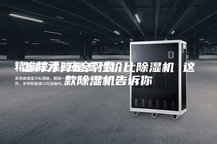 怎樣才算是高性價比除濕機(jī) 這款除濕機(jī)告訴你