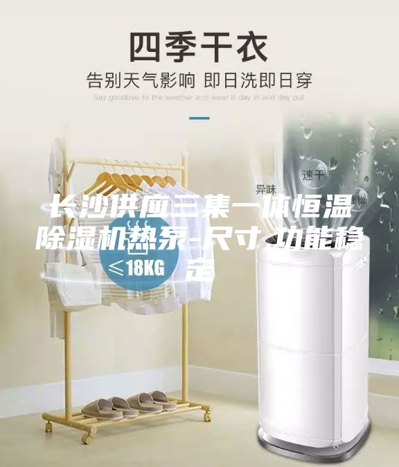 長(zhǎng)沙供應(yīng)三集一體恒溫除濕機(jī)熱泵-尺寸,功能穩(wěn)定