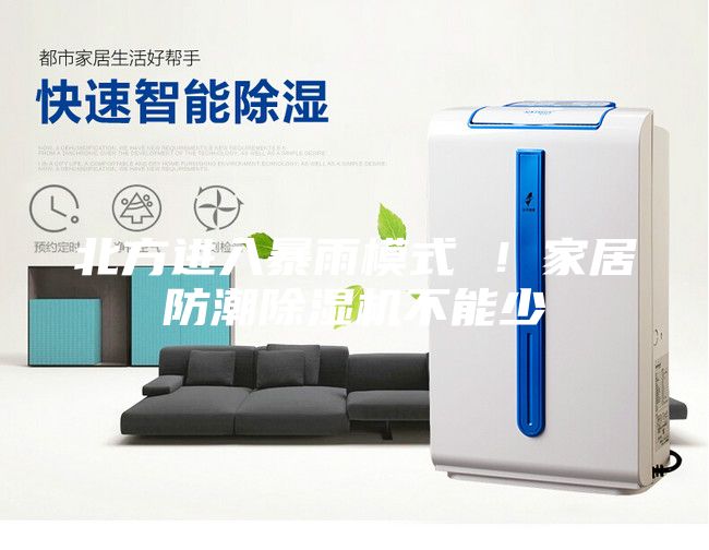 北方進入暴雨模式 ！家居防潮除濕機不能少