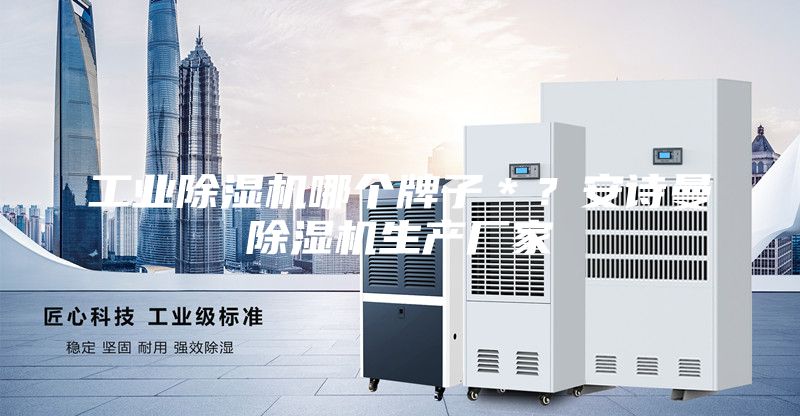 工業(yè)除濕機(jī)哪個(gè)牌子＊？安詩(shī)曼除濕機(jī)生產(chǎn)廠家