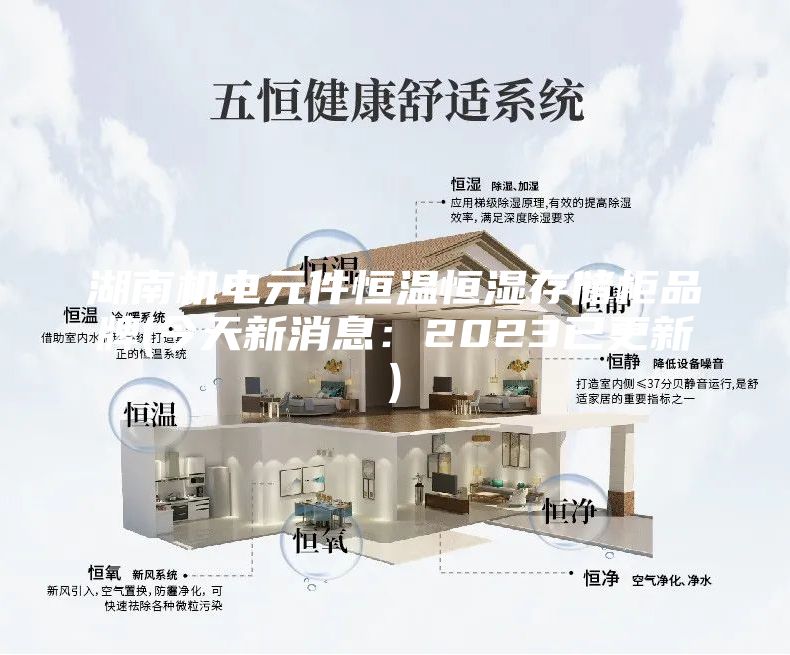 湖南機(jī)電元件恒溫恒濕存儲柜品牌(今天新消息：2023已更新)