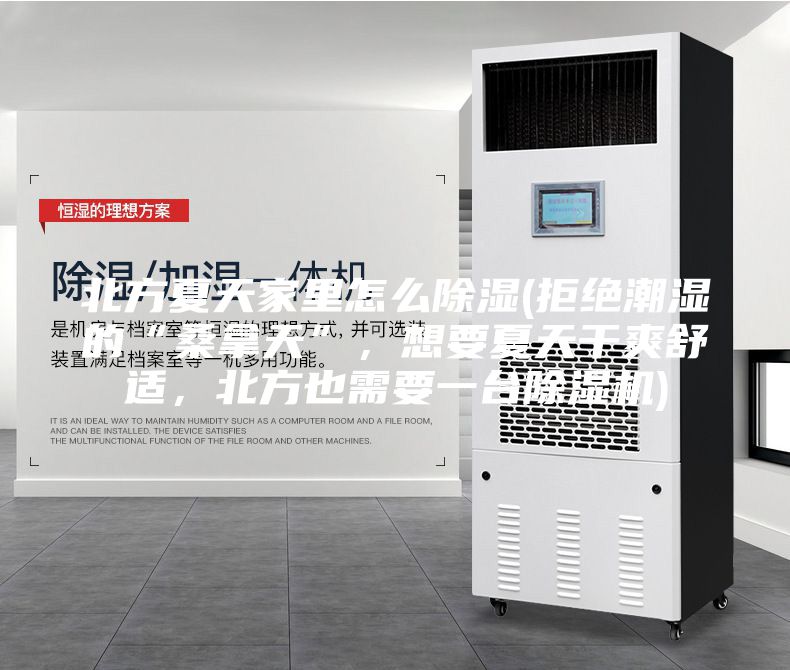 北方夏天家里怎么除濕(拒絕潮濕的“桑拿天”，想要夏天干爽舒適，北方也需要一臺除濕機(jī))