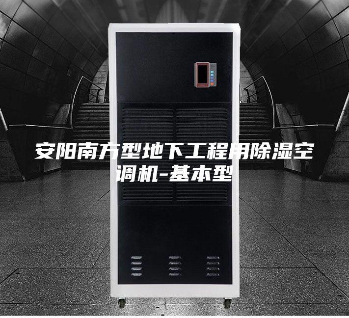 安陽(yáng)南方型地下工程用除濕空調(diào)機(jī)-基本型