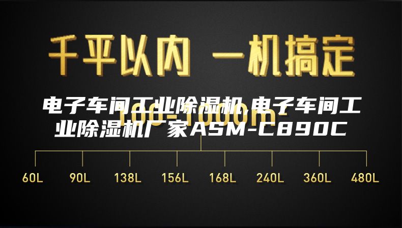 電子車(chē)間工業(yè)除濕機(jī),電子車(chē)間工業(yè)除濕機(jī)廠(chǎng)家ASM-C890C