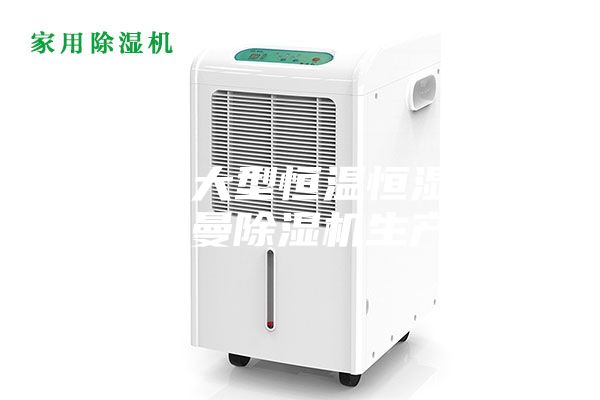 步入式大型恒溫恒濕試驗箱安詩曼除濕機生產(chǎn)廠家