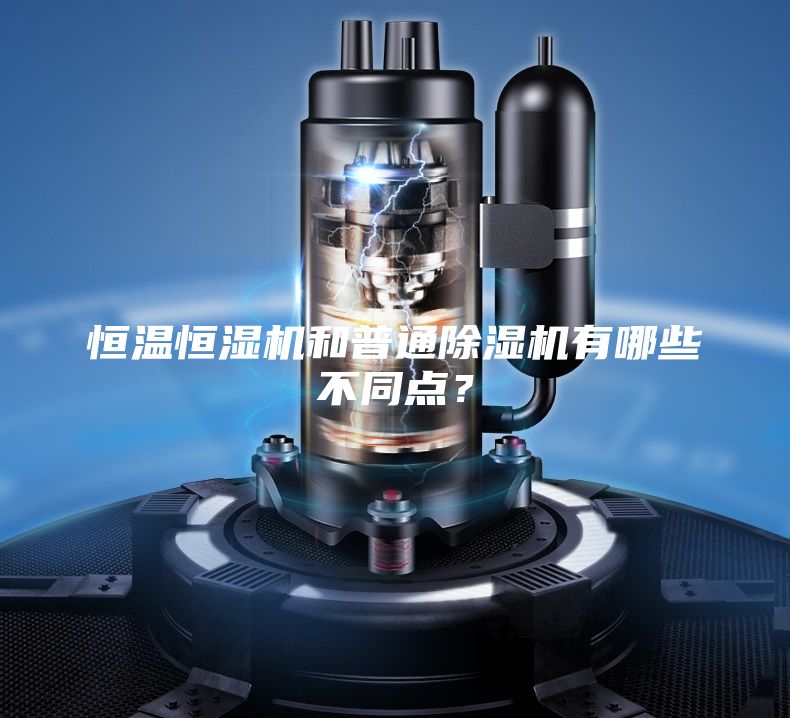 恒溫恒濕機(jī)和普通除濕機(jī)有哪些不同點(diǎn)？