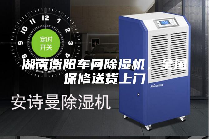 湖南衡陽車間除濕機(jī)，全國保修送貨上門