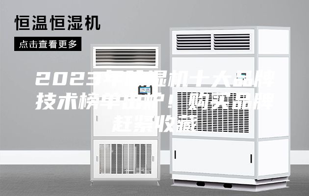 2023年除濕機十大品牌技術榜單出爐！購買品牌趕緊收藏