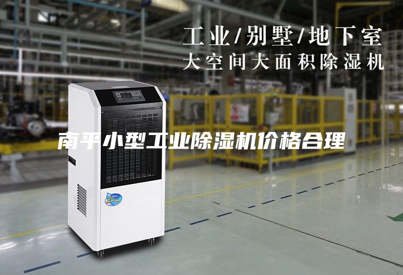 南平小型工業(yè)除濕機價格合理