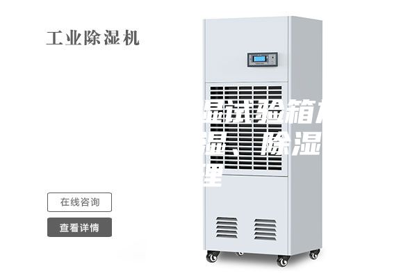 細(xì)數(shù)恒溫恒濕試驗(yàn)箱加熱、制冷、加濕、除濕的原理