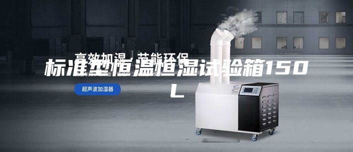 標(biāo)準(zhǔn)型恒溫恒濕試驗箱150L