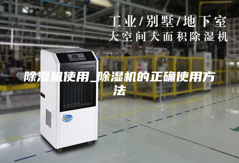 除濕機(jī)使用_除濕機(jī)的正確使用方法