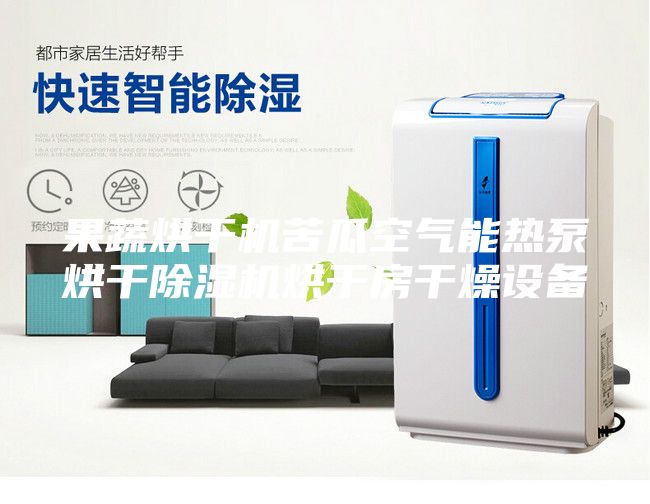 果蔬烘干機苦瓜空氣能熱泵烘干除濕機烘干房干燥設(shè)備