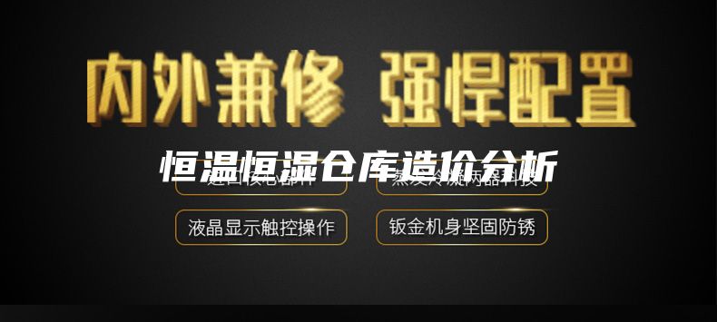 恒溫恒濕倉庫造價(jià)分析