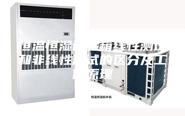 恒溫恒濕試驗箱線性測試和非線性測試的區(qū)分及工作原理
