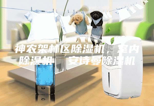 神農(nóng)架林區(qū)除濕機(jī)，室內(nèi)除濕機(jī)  安詩曼除濕機(jī)